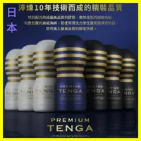 在飛比找蝦皮購物優惠-男用情趣用品 日本TENGA PREMIUM 10週年限量紀