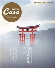 在飛比找TAAZE讀冊生活優惠-Casa BRUTUS日本聖地100完全專集