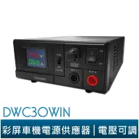 在飛比找蝦皮商城優惠-DWC30WIN 彩屏電源供應器 30A 車機電源供應器 無
