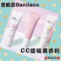 在飛比找Yahoo!奇摩拍賣優惠-（現貨）韓國Banila Co 芭妮蘭 光透超抗陽CC霜 c