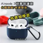 APPLE 蘋果 AIRPODS 3 AIRPOD 3 AIRPOD3特選 加厚 款 矽膠 保護套 保護殼