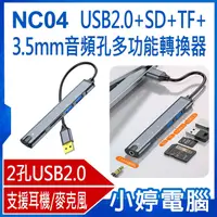 在飛比找有閑購物優惠-【小婷電腦】NC04 USB2.0+SD+TF+3.5mm音