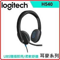 在飛比找樂天市場購物網優惠-羅技 Logitech H540 USB耳機麥克風 981-