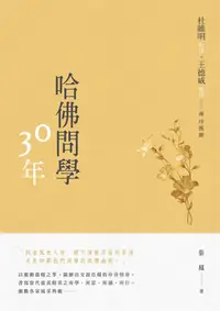 在飛比找誠品線上優惠-哈佛問學30年