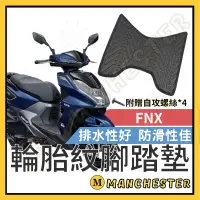 在飛比找蝦皮購物優惠-【曼徹斯特】FNX 腳踏墊 FNX125 腳踏墊 FNX 1