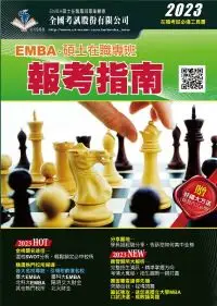 在飛比找誠品線上優惠-2023 EMBA碩士在職專班報考指南