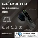 台灣NCC合格認證｜DJS-SK01-PRO｜指紋密碼智慧電子鎖(感應版)｜電子鎖