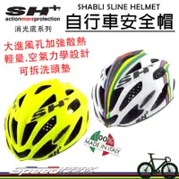 在飛比找蝦皮購物優惠-【速度公園】義大利SH+ Shabli S-Line 自行車