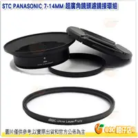 在飛比找蝦皮購物優惠-STC 濾鏡接環組+105mm UV 保護鏡 公司貨 Pan