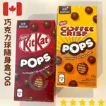 【義班迪】加拿大代購 KITKAT雀巢 POPS COFFEE CRISP 一口巧克力  隨身包 70G 兩入裝 咖啡球