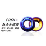 POSH PK7 普力盤 電盤 專用 12MM 螺母 適用車種 勁戰 新勁戰 三代 四代 五代