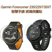 在飛比找Yahoo!奇摩拍賣優惠-【玻璃保護貼】Garmin Forerunner 235/2