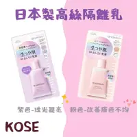 在飛比找momo購物網優惠-【日本KOSE高絲】日本製 KOSE高絲 SPF50+隔離乳