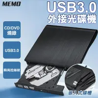 在飛比找Yahoo奇摩購物中心優惠-【MEMO】USB3.0外接光碟機 燒錄機 CD/DVD燒錄