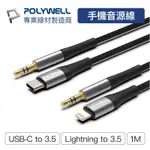 🚀臺灣發貨⚡POLYWELL 音源轉接線 LIGHTNING TYPE-C轉3.5MM IPHONE 安卓 寶利威爾