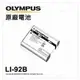 【元佑公司貨】Olympus LI-92B LI92B 原廠電池 適用TG系列 XZ2