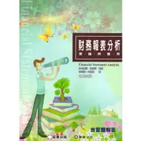 在飛比找蝦皮商城優惠-【華泰文化 hwataibooks】李宗黎／財務報表分析-理