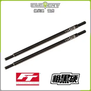 【Element RC 元素遙控】FT Enduro粗黑硬拉桿114mm 42189(遙控車)