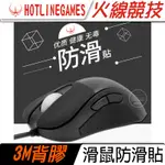 現貨有發票 火線競技 ZOWIE EC1-A EC2-A EC1-B EC2-B 防滑貼 止滑貼 防手汗 3M背膠