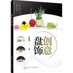 創意盤飾（簡體書）/羅家良《化學工業出版社》【三民網路書店】