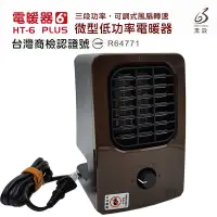 在飛比找蝦皮購物優惠-壹拾、F018 六代 黑設 微型低功率電暖器 HT-6 PL