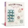 鉤針花樣可愛寶典（暢銷版）：130款女孩最愛的花樣織片＆拼接小物28件[75折] TAAZE讀冊生活