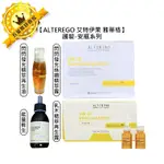 🍊六星沙龍🍊ALTEREGO 艾特伊果 雅蒂格 抗敏全效髮膚調理液 能量新生水分子 滴管 頭皮 安瓶 護髮