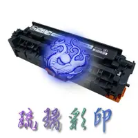 在飛比找蝦皮購物優惠-【琉璃彩印】含稅 HP CP2020 CP2025 CM23