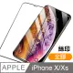 iPhone X XS 絲印 滿版 全膠 9H 鋼化膜 手機 保護貼