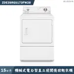 優必洗【ZDE3SRGS173FW28】15公斤機械式電力型直立前開後控乾衣機(含標準安裝)