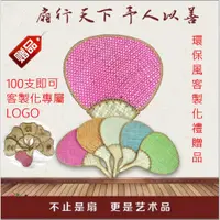 在飛比找i郵購優惠-扇子 100即可烙專屬logo草編扇 涼扇草編扇客製化贈品 