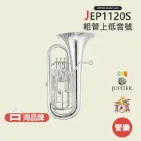 在飛比找蝦皮商城優惠-【JUPITER】JEP1120S 粗管上低音號 銅管樂器 