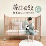 【SMARTMOM】原生初紋櫸木多功能嬰兒床 可變書桌 大床無床墊(成長床、書桌床)