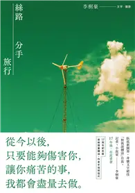 在飛比找TAAZE讀冊生活優惠-絲路分手旅行【17週年紀念版】 (電子書)