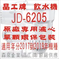 在飛比找蝦皮購物優惠-晶工牌 飲水機 JD-6205 晶工原廠專用濾心