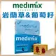 【Medimix正品附發票】印度【藍寶石】沁涼美肌皂 香皂 (125克) 岩蘭草&葡萄籽