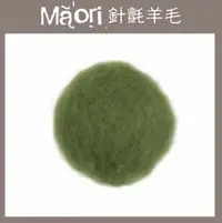 在飛比找樂天市場購物網優惠-義大利托斯卡尼-Maori針氈羊毛DMR606葉子