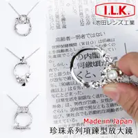 在飛比找ETMall東森購物網優惠-【日本 I.L.K.】珍珠系列 4.5x/13D/28mm 