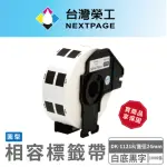 【NEXTPAGE 台灣榮工】BROTHER 圓形 相容 定型標籤帶 DK-11218(直徑24MM 白底黑字 1000張)