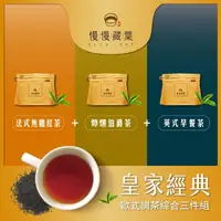 在飛比找momo購物網優惠-【SLOWLEAF 慢慢藏葉】皇家經典歐式紅茶推薦組 立體茶