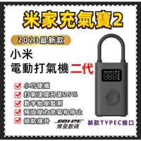 在飛比找蝦皮購物優惠-小米電動打氣機2代 小米電動打氣機1s 電動打氣 輪胎打氣機