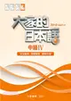 大家的日本語：中級IV（文法解說．問題解答．聽解內容）