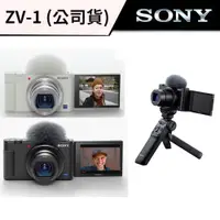 在飛比找蝦皮商城優惠-SONY 索尼 ZV-1 數位相機 單鏡組 & 輕影音手持握