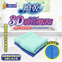 在飛比找ETMall東森購物網優惠-【魔乾】MIT台灣製 3D緹花雙效擦拭布 雙面抹布(30x3