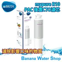 在飛比找樂天市場購物網優惠-【BRITA】BRITA mypure R10 PAC 後置