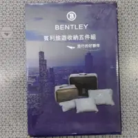 在飛比找蝦皮購物優惠-【Bentley賓利】 旅遊旅行收納袋 五件組(全新品)世界