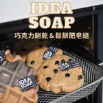 現貨 泰國 曼谷 文青 文創 IDEA SOAP 餅乾肥皂 鬆餅肥皂 少女奶油味 造型香皂 送禮 交換禮物 禮物 文創小