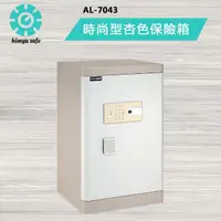 在飛比找momo購物網優惠-【金鈺保險箱】AL-7043 時尚杏色指紋密碼保險箱(實體門