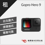 【全方位運動攝影】楓驛 GOPRO HERO 9 BLACK 旅遊出租 租防水相機 租GOPRO 台北 板橋 北車 桃園