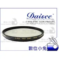 在飛比找PChome商店街優惠-數位小兔【Daisee C-POL DMC SLIM 偏光鏡